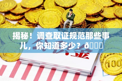 马尾揭秘！调查取证规范那些事儿，你知道多少？😎