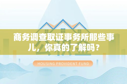 马尾商务调查取证事务所那些事儿，你真的了解吗？