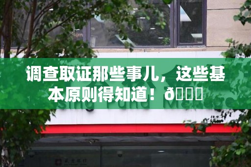 马尾调查取证那些事儿，这些基本原则得知道！😎