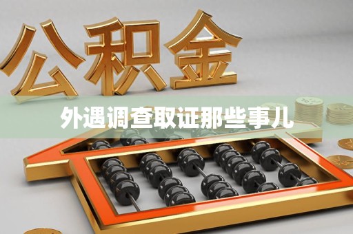 马尾外遇调查取证那些事儿