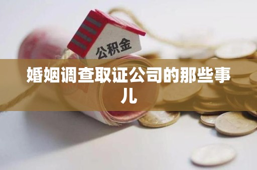 马尾婚姻调查取证公司的那些事儿