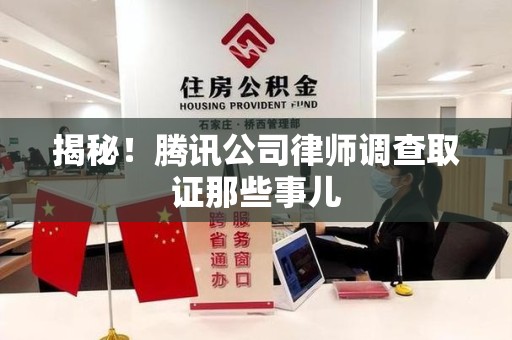 马尾揭秘!腾讯公司律师调查取证那些事儿 马尾揭秘!腾讯公司律师调查取证那些事儿