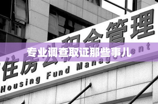 马尾专业调查取证那些事儿