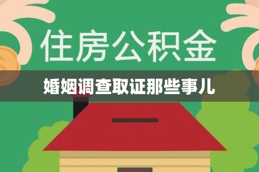 马尾婚姻调查取证那些事儿
