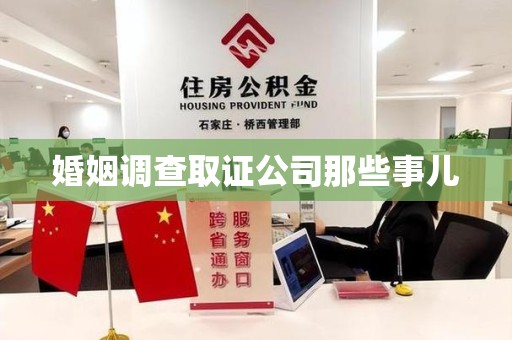 马尾婚姻调查取证公司那些事儿