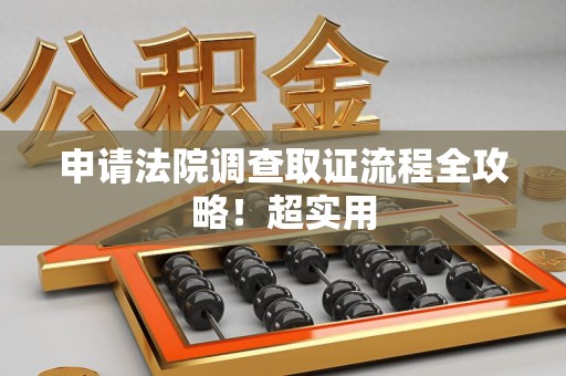 马尾申请法院调查取证流程全攻略！超实用