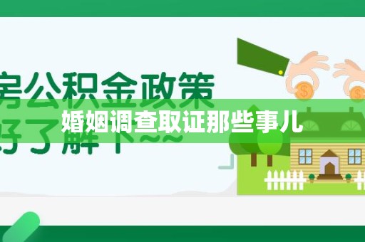 马尾婚姻调查取证那些事儿