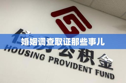 马尾婚姻调查取证那些事儿