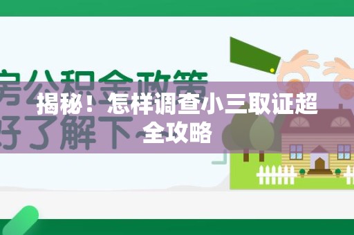 马尾揭秘！怎样调查小三取证超全攻略