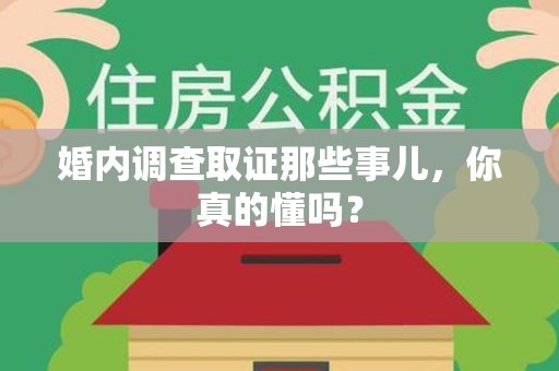 马尾婚内调查取证那些事儿，你真的懂吗？