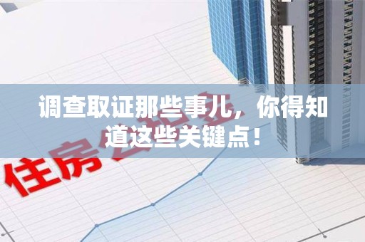 马尾调查取证那些事儿，你得知道这些关键点！