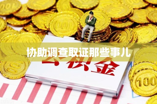 马尾协助调查取证那些事儿