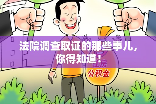 马尾法院调查取证的那些事儿，你得知道！