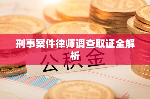 马尾刑事案件律师调查取证全解析