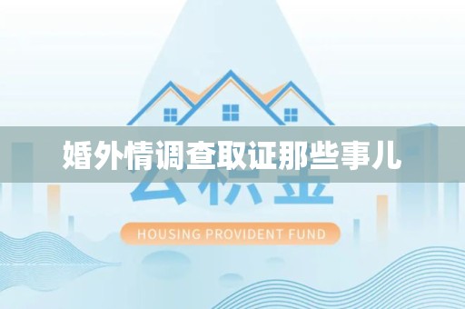 马尾婚外情调查取证那些事儿