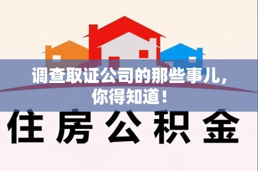 马尾调查取证公司的那些事儿，你得知道！