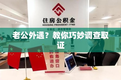 马尾老公外遇？教你巧妙调查取证