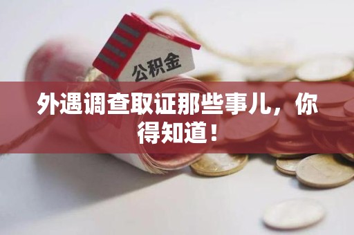 马尾外遇调查取证那些事儿，你得知道！