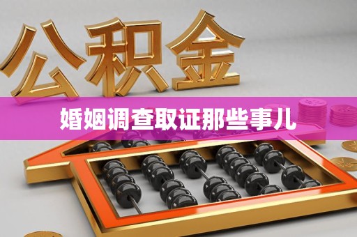 马尾婚姻调查取证那些事儿