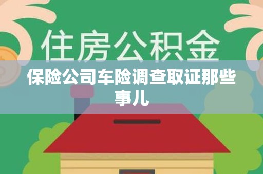 马尾保险公司车险调查取证那些事儿