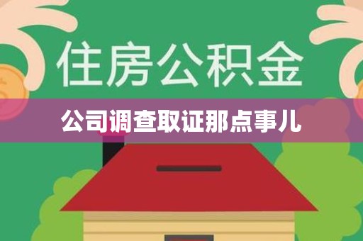 马尾公司调查取证那点事儿