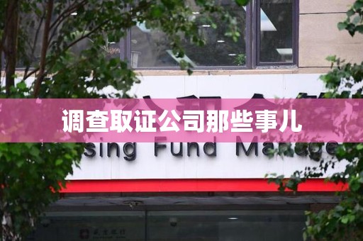 马尾调查取证公司那些事儿