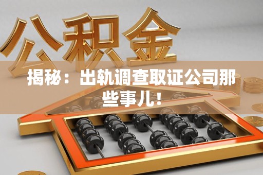 马尾揭秘：出轨调查取证公司那些事儿！