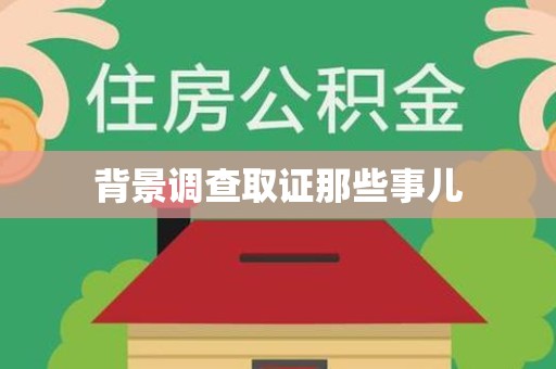 马尾背景调查取证那些事儿