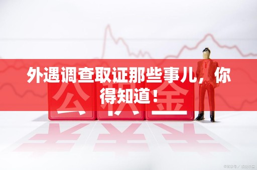 马尾外遇调查取证那些事儿，你得知道！