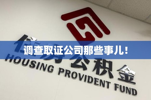 马尾调查取证公司那些事儿！