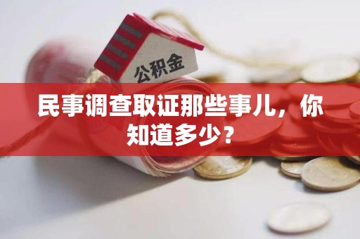 马尾民事调查取证那些事儿，你知道多少？