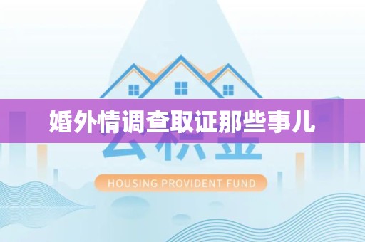 马尾婚外情调查取证那些事儿