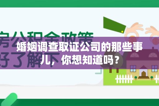 马尾婚姻调查取证公司的那些事儿，你想知道吗？