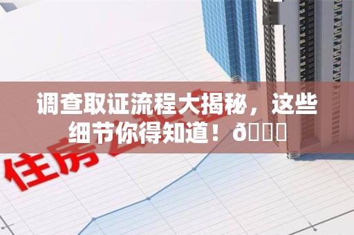 马尾调查取证流程大揭秘，这些细节你得知道！😎