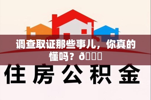 马尾调查取证那些事儿，你真的懂吗？😎