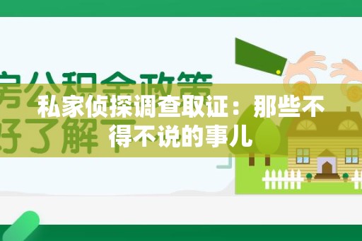 马尾私家侦探调查取证：那些不得不说的事儿