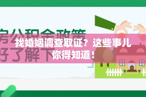 马尾找婚姻调查取证？这些事儿你得知道！