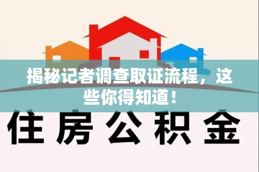 马尾揭秘记者调查取证流程，这些你得知道！