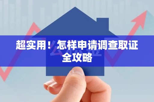 马尾超实用！怎样申请调查取证全攻略