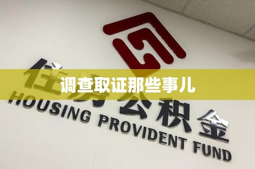 马尾调查取证那些事儿