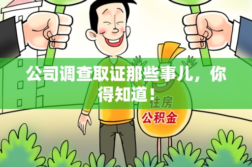 马尾公司调查取证那些事儿，你得知道！