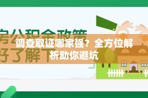 马尾调查取证哪家强？全方位解析助你避坑