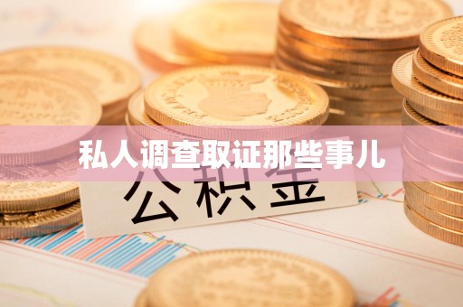 马尾私人调查取证那些事儿