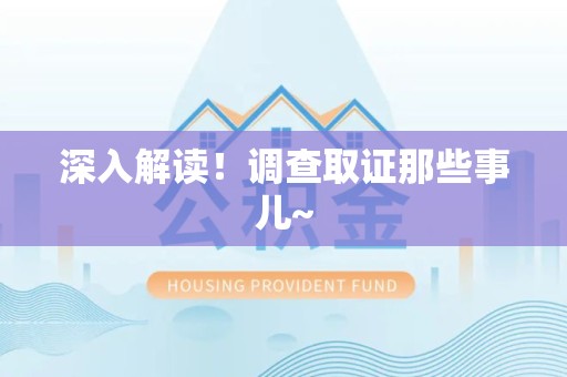 马尾深入解读！调查取证那些事儿~