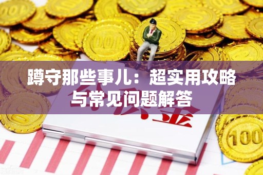 马尾蹲守那些事儿：超实用攻略与常见问题解答