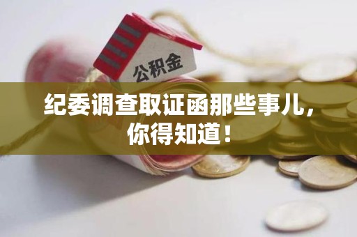 马尾纪委调查取证函那些事儿，你得知道！