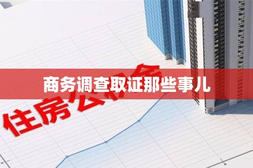 马尾商务调查取证那些事儿