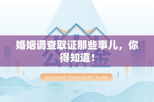 马尾婚姻调查取证那些事儿，你得知道！