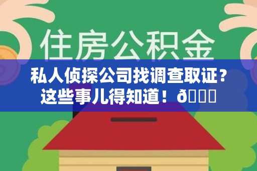 马尾私人侦探公司找调查取证？这些事儿得知道！😎