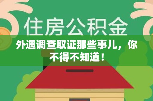 马尾外遇调查取证那些事儿，你不得不知道！